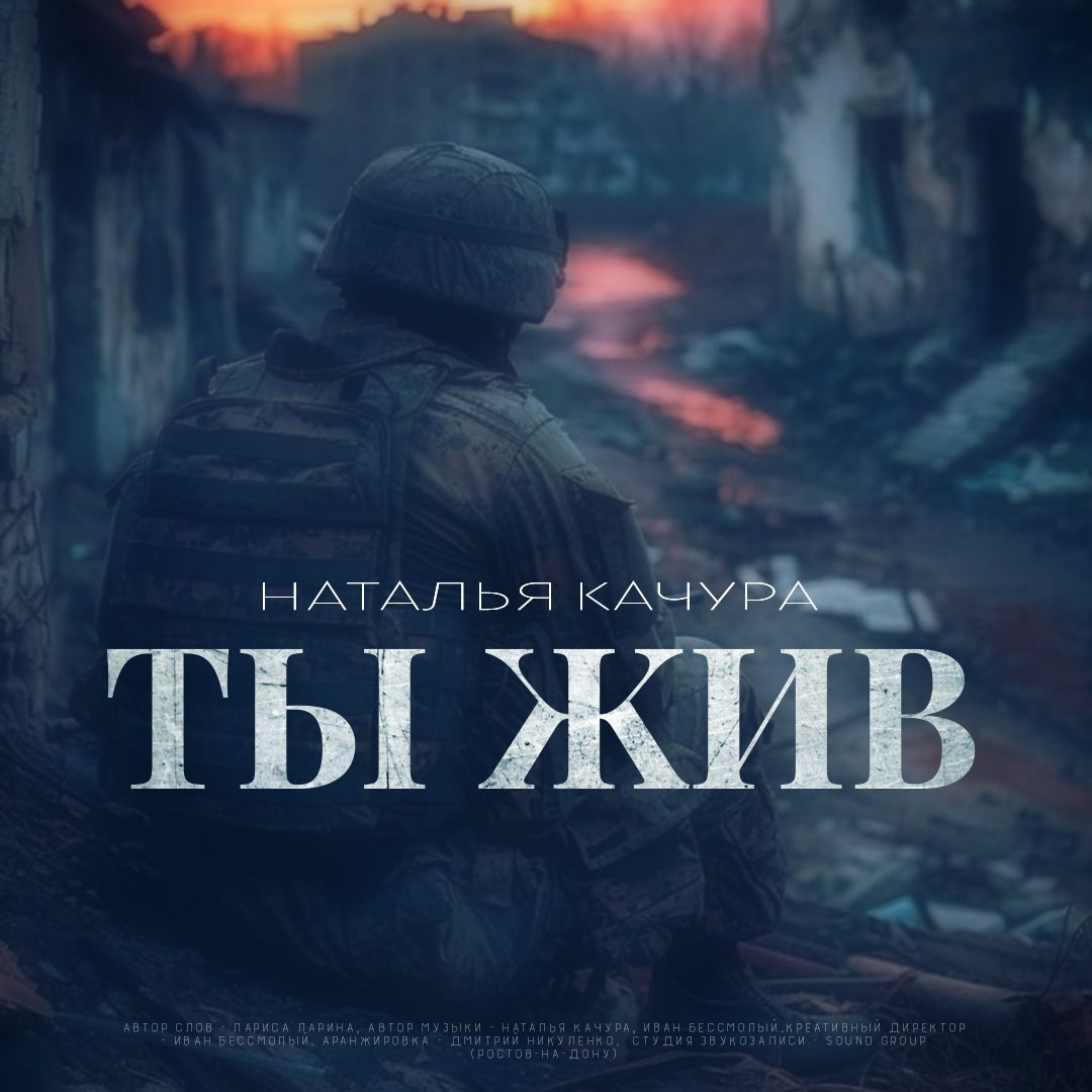 Слушать Наталья Качура — Ты жив на всех площадках