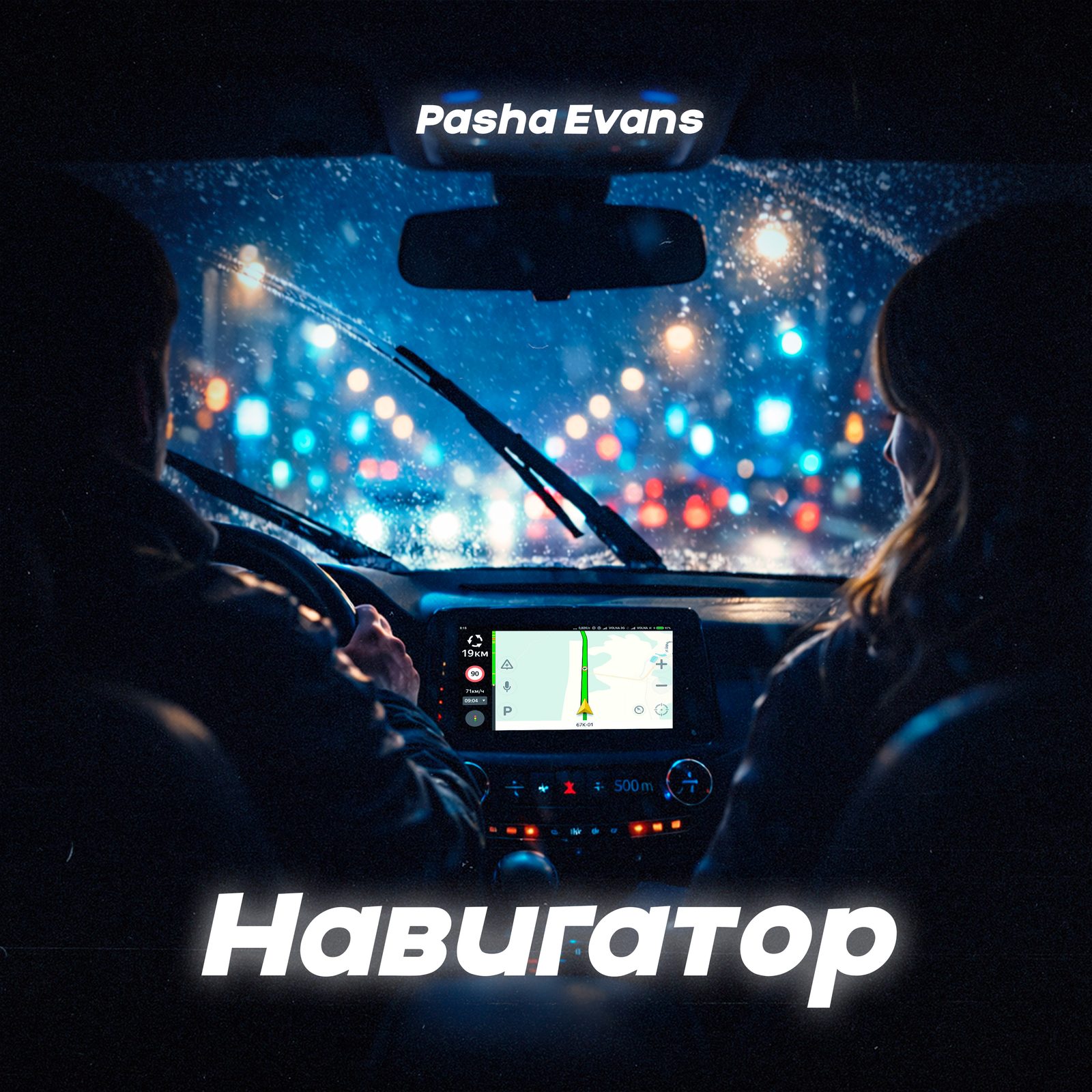 Слушать Pasha Evans — Навигатор на всех площадках