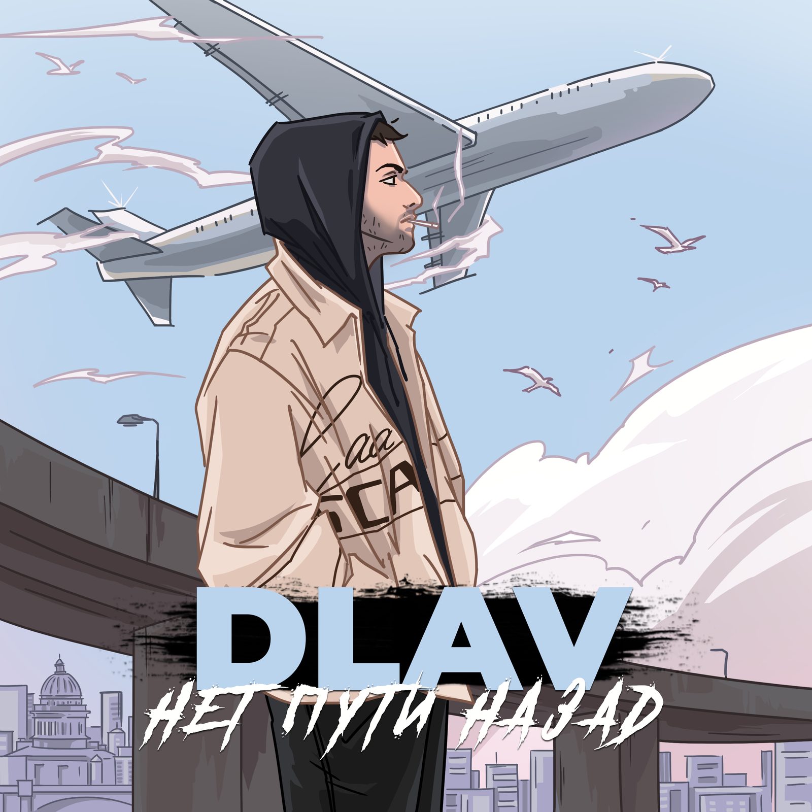 Слушать DLAV — Нет пути назад на всех площадках