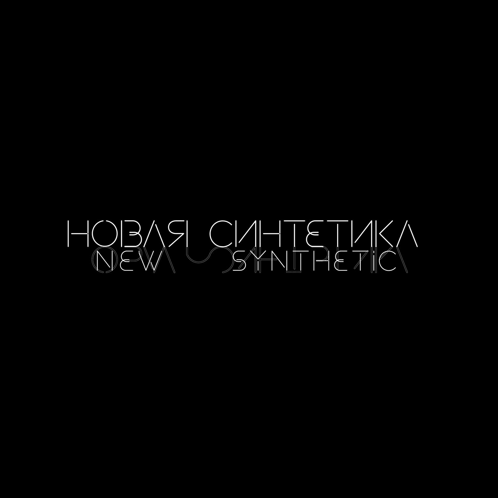 Слушать Пупсильда — Новая синтетика на всех площадках