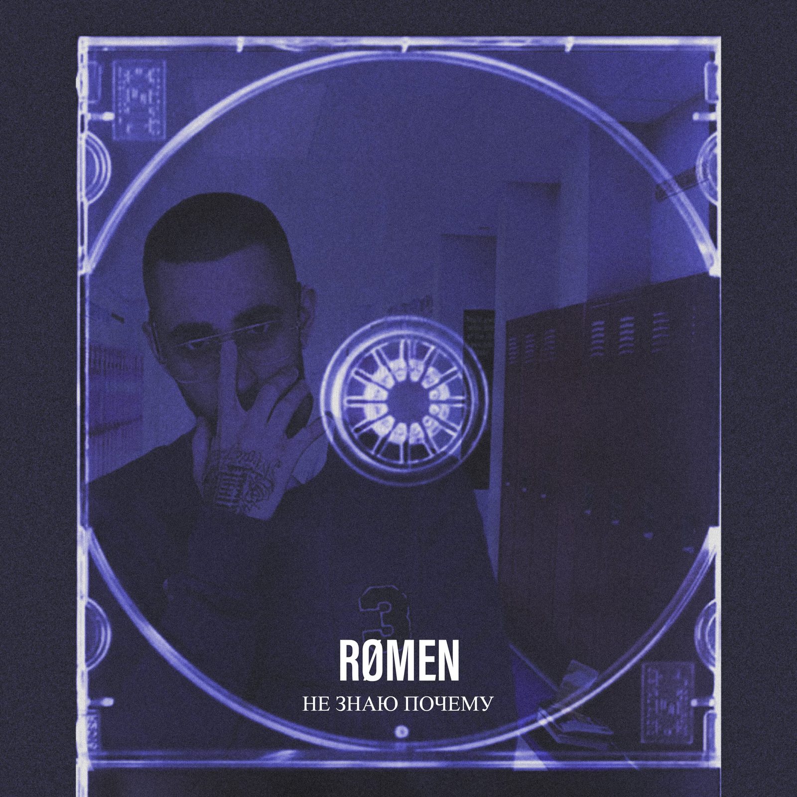 Слушать RØMEN — Не знаю почему на всех площадках