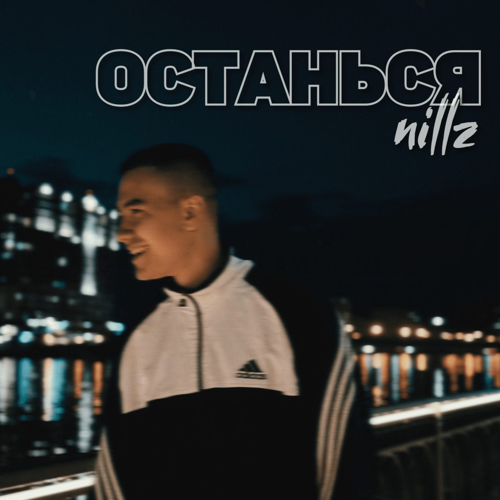 Слушать nillz — останься на всех площадках