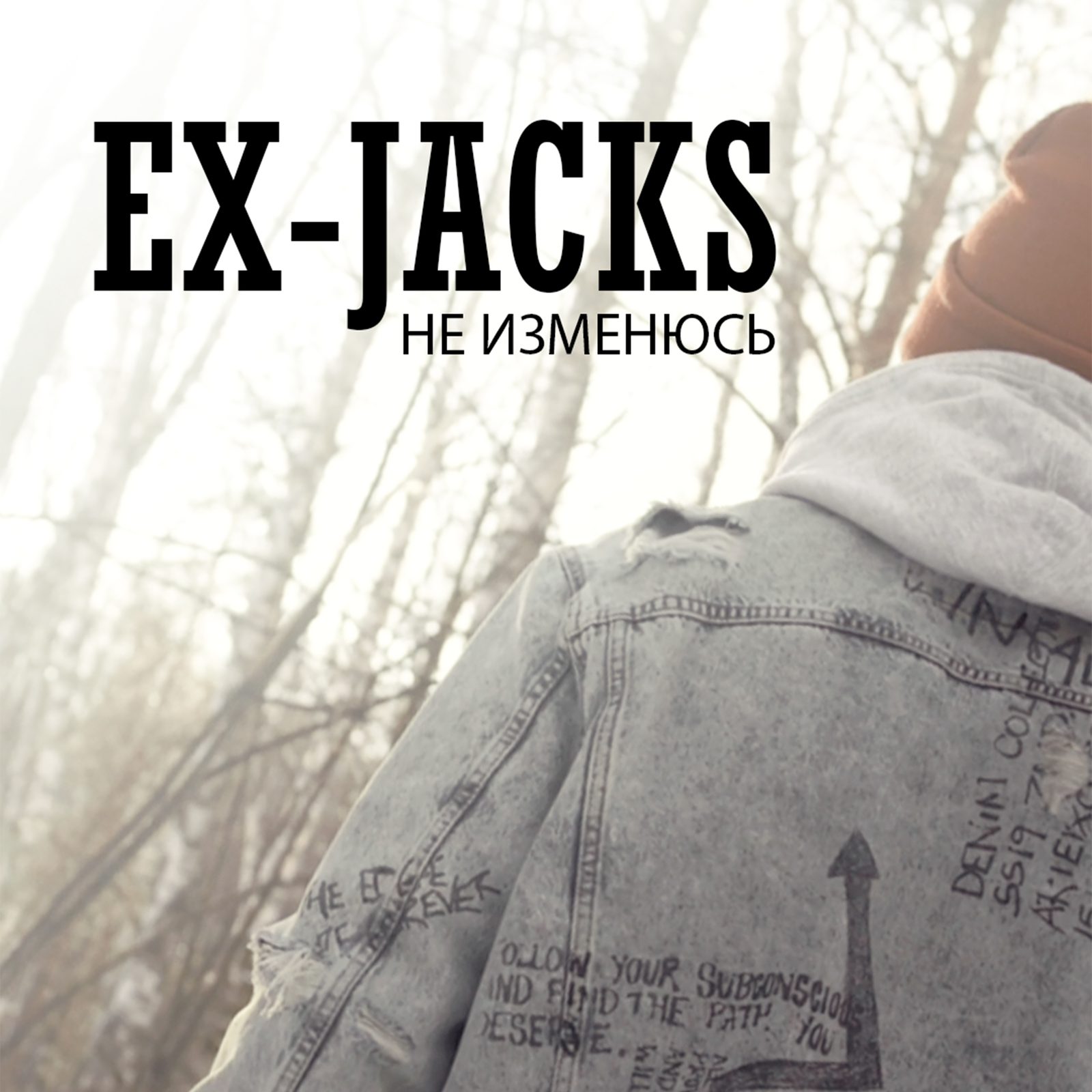 Слушать EX-JACKS — Не изменюсь на всех площадках