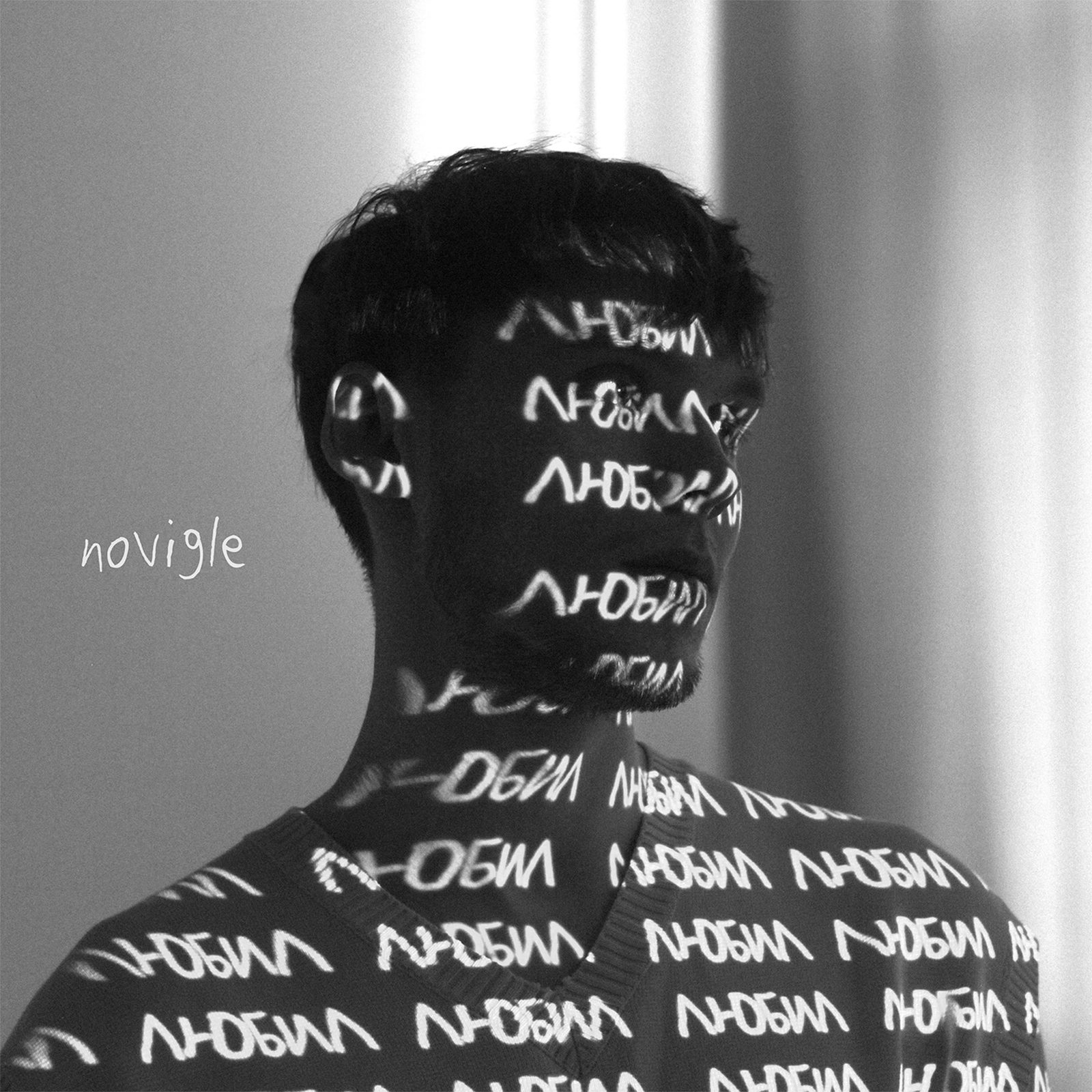 Слушать Novigle — Любил на всех площадках