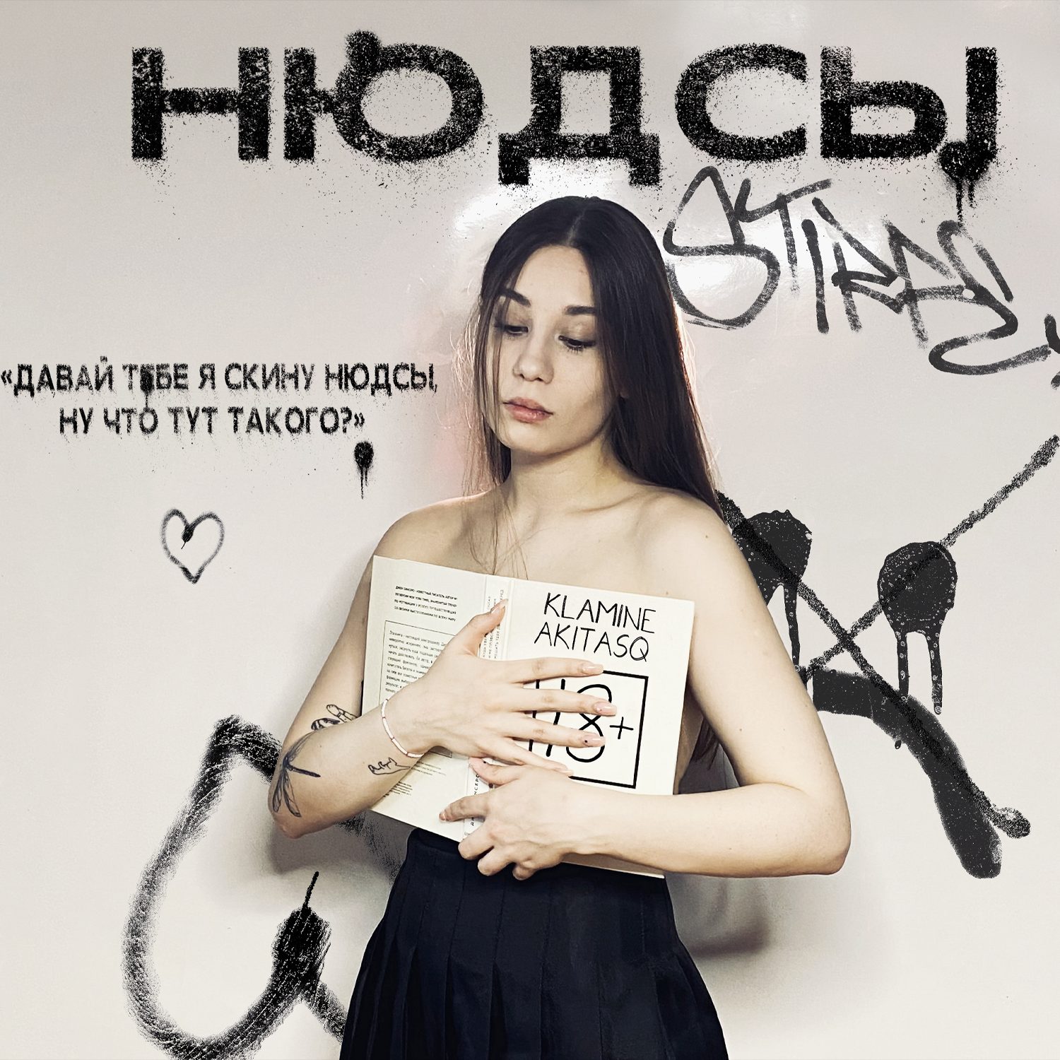 Слушать KLAMINE & Akitasq — нюдсы на всех площадках