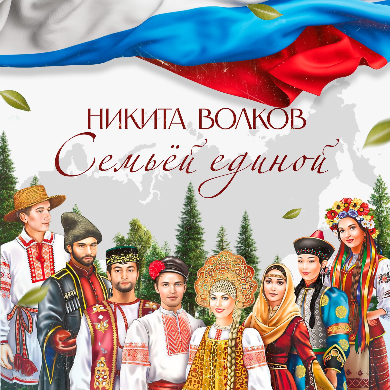 Слушать Никита Волков — Семьей единой на всех площадках