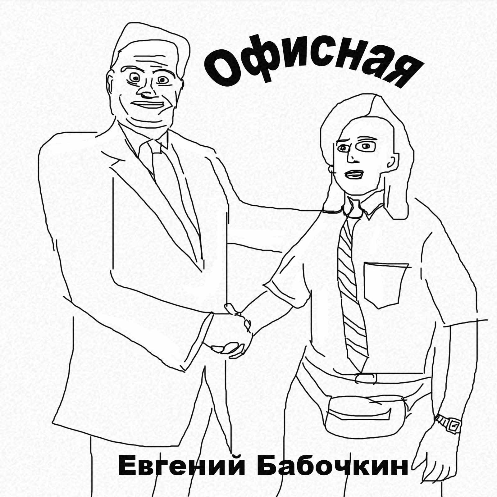 Слушать Евгений Бабочкин — Офисная на всех площадках