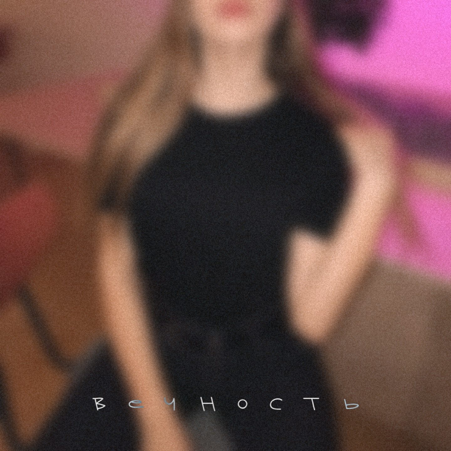 Слушать Oliempietz — Вечность на всех площадках