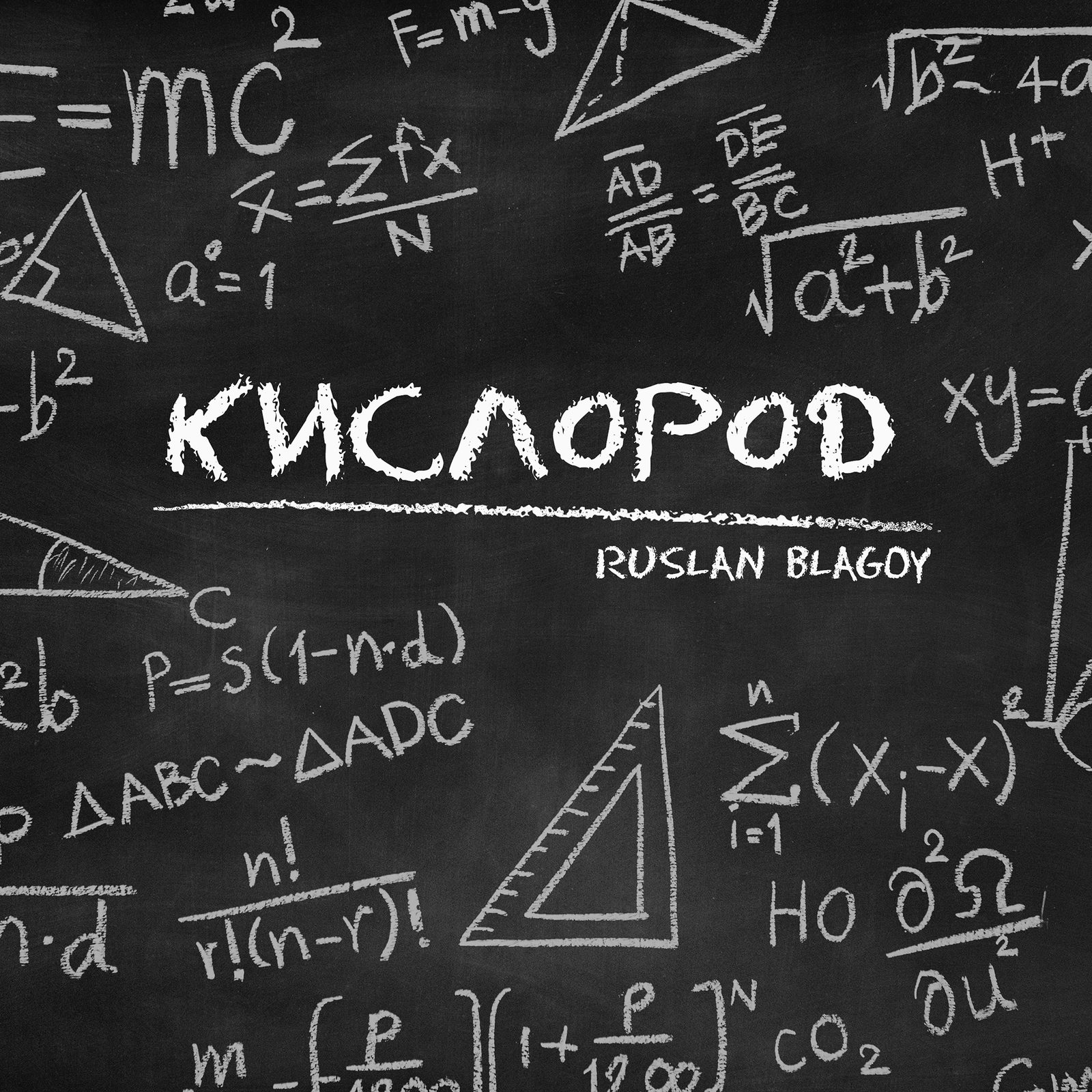 Слушать RUSLAN BLAGOY — КИСЛОРОД на всех площадках