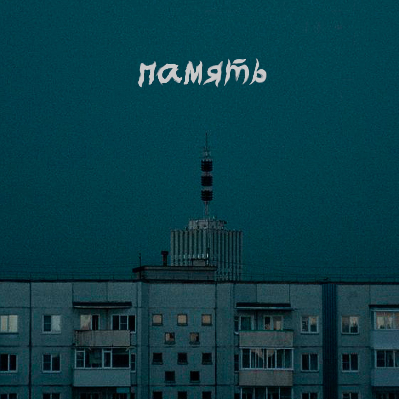 Слушать LYXI, DONTES — Память на всех площадках