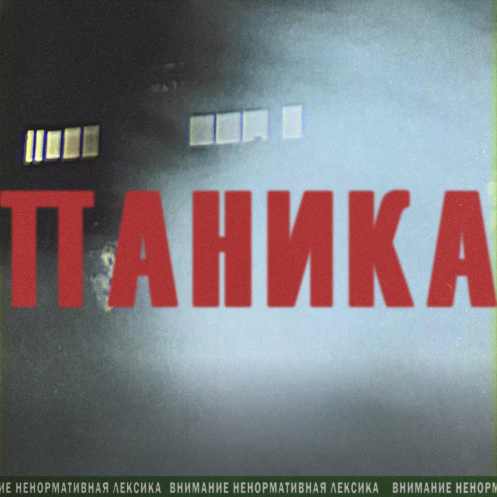 Слушать 404xkat — Паника на всех площадках