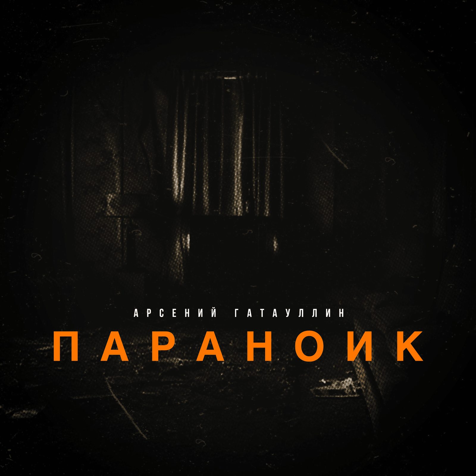 Слушать Арсений Гатауллин — Параноик на всех площадках