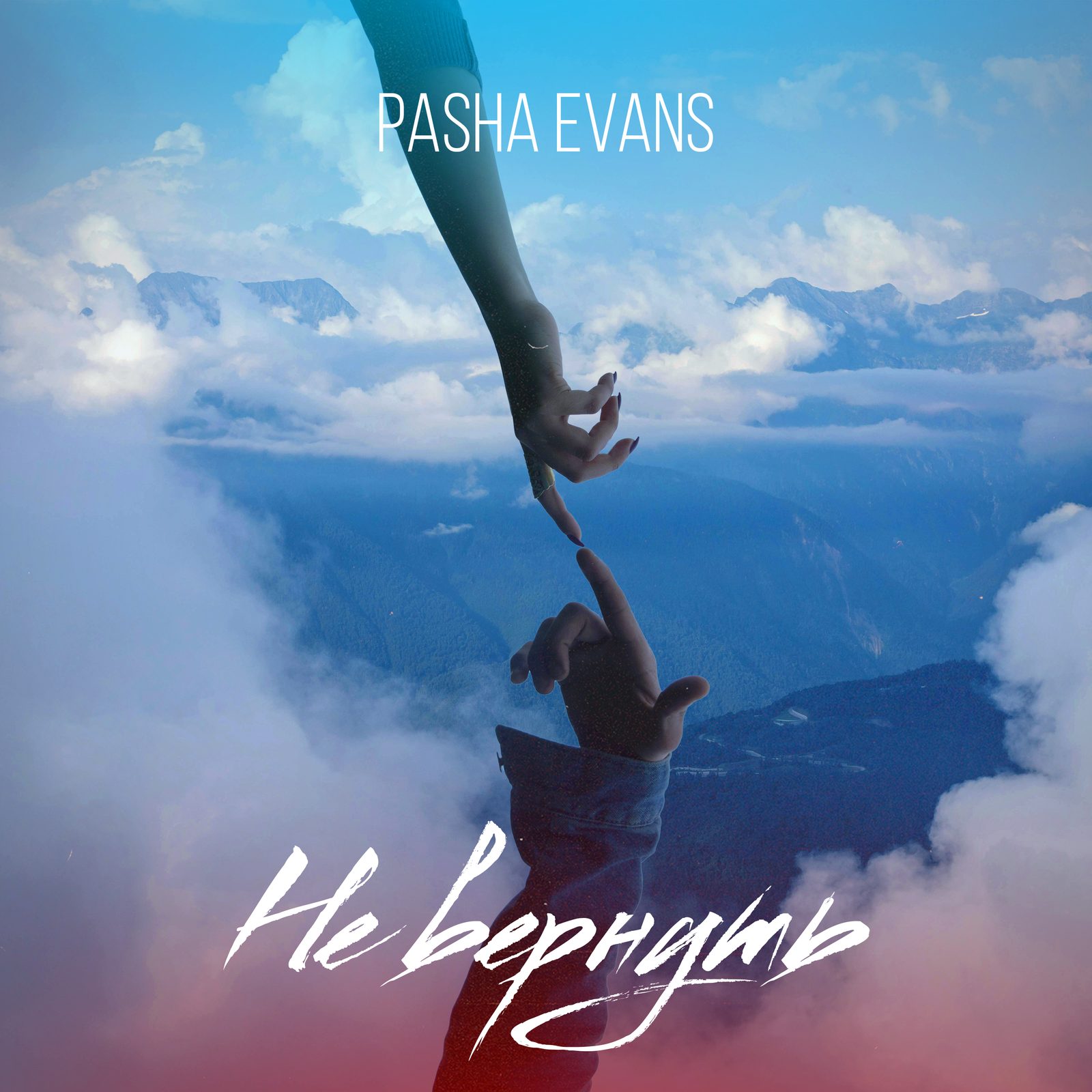 Слушать Pasha Evans — Не вернуть на всех площадках