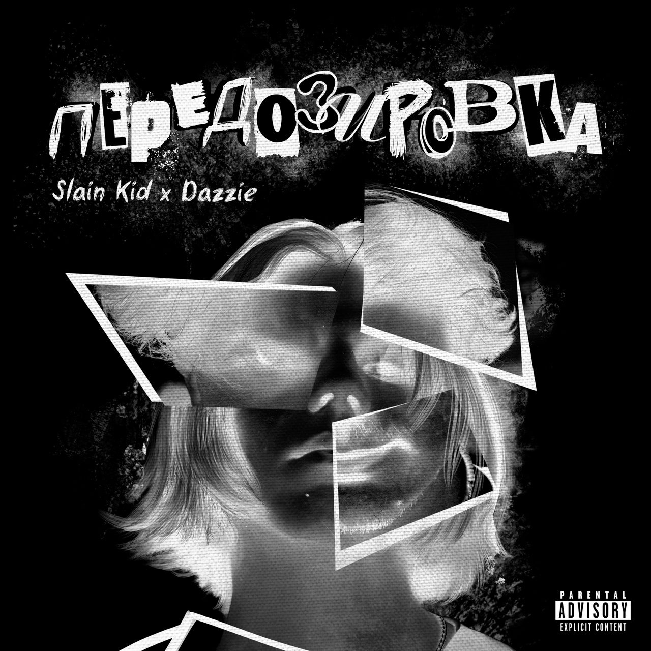 Слушать Slain Kid — ПЕРЕДОЗИРОВКА на всех площадках