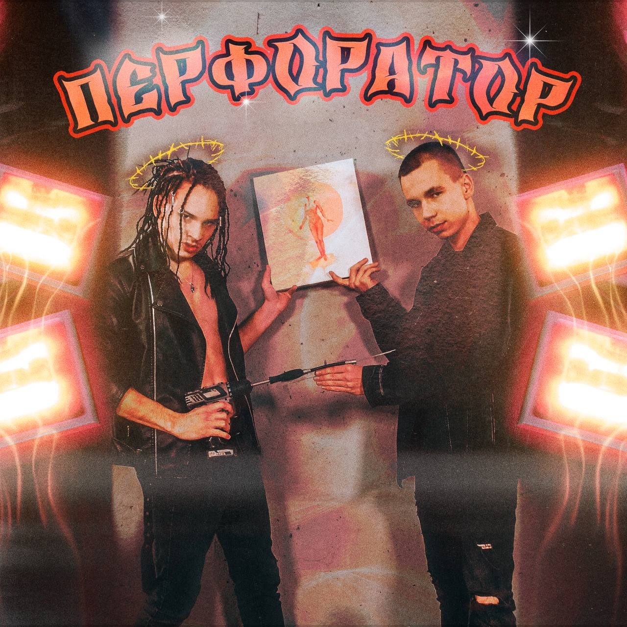 Слушать LEAMAYCE — ПЕРФОРАТОР на всех площадках
