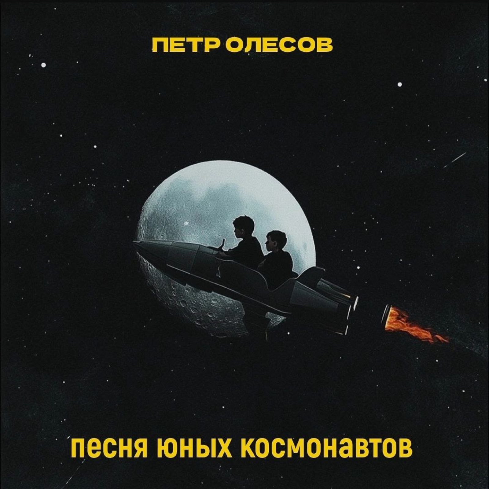 Слушать Петр Олесов — Песня юных космонавтов на всех площадках