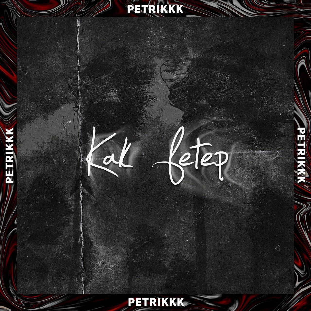 Слушать PETRIKKK — КАК ВЕТЕР на всех площадках