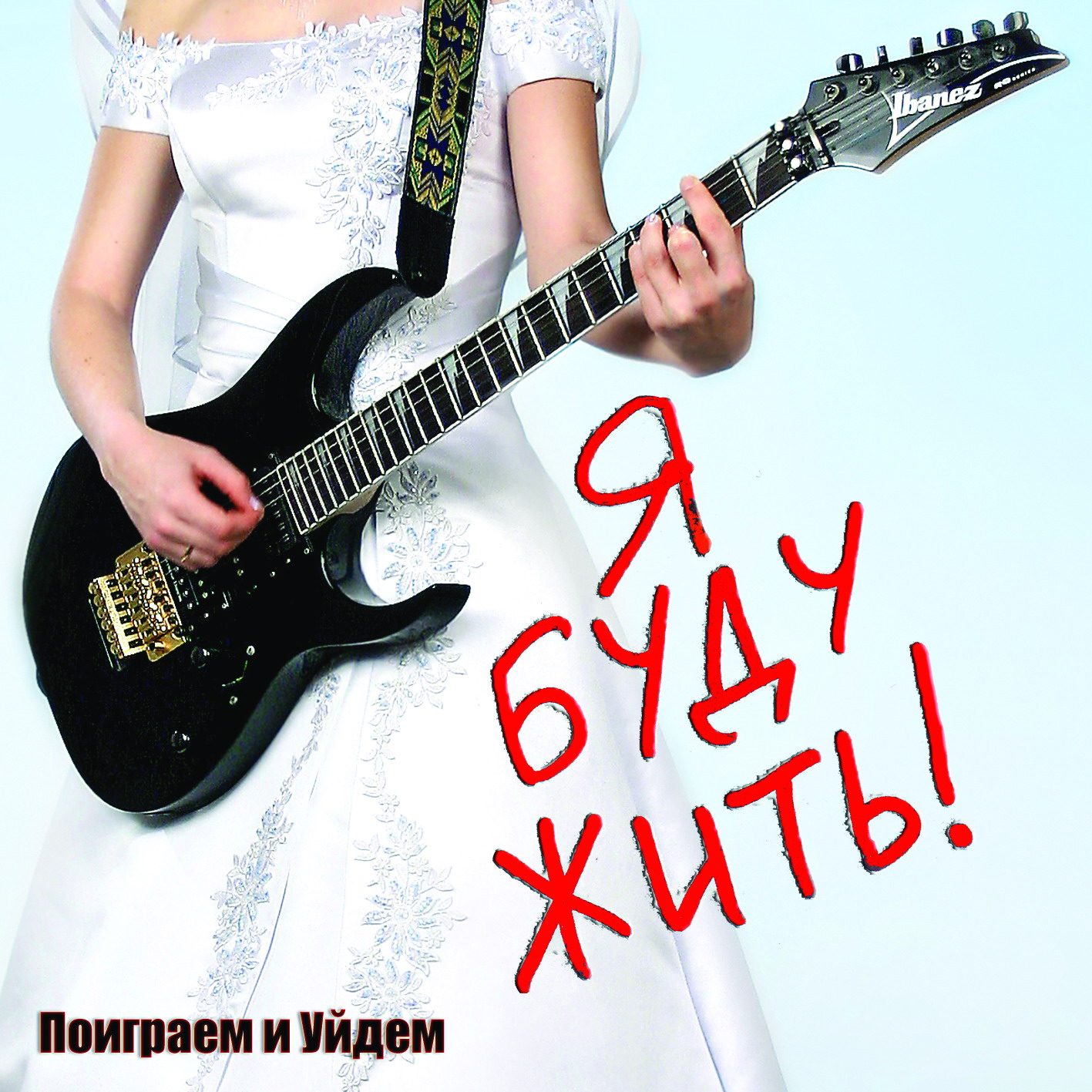 Слушать Поиграем и Уйдём — Я буду жить! на всех площадках