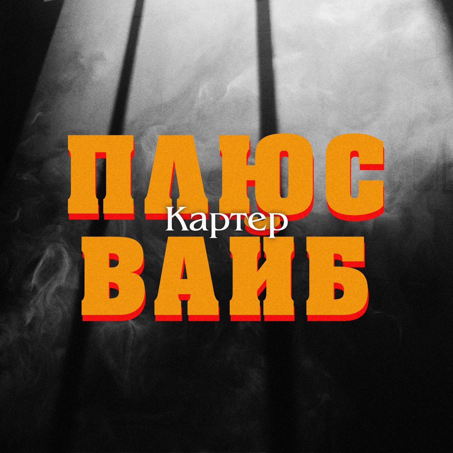 Слушать КАРТЕР — Плюс Вайб на всех площадках