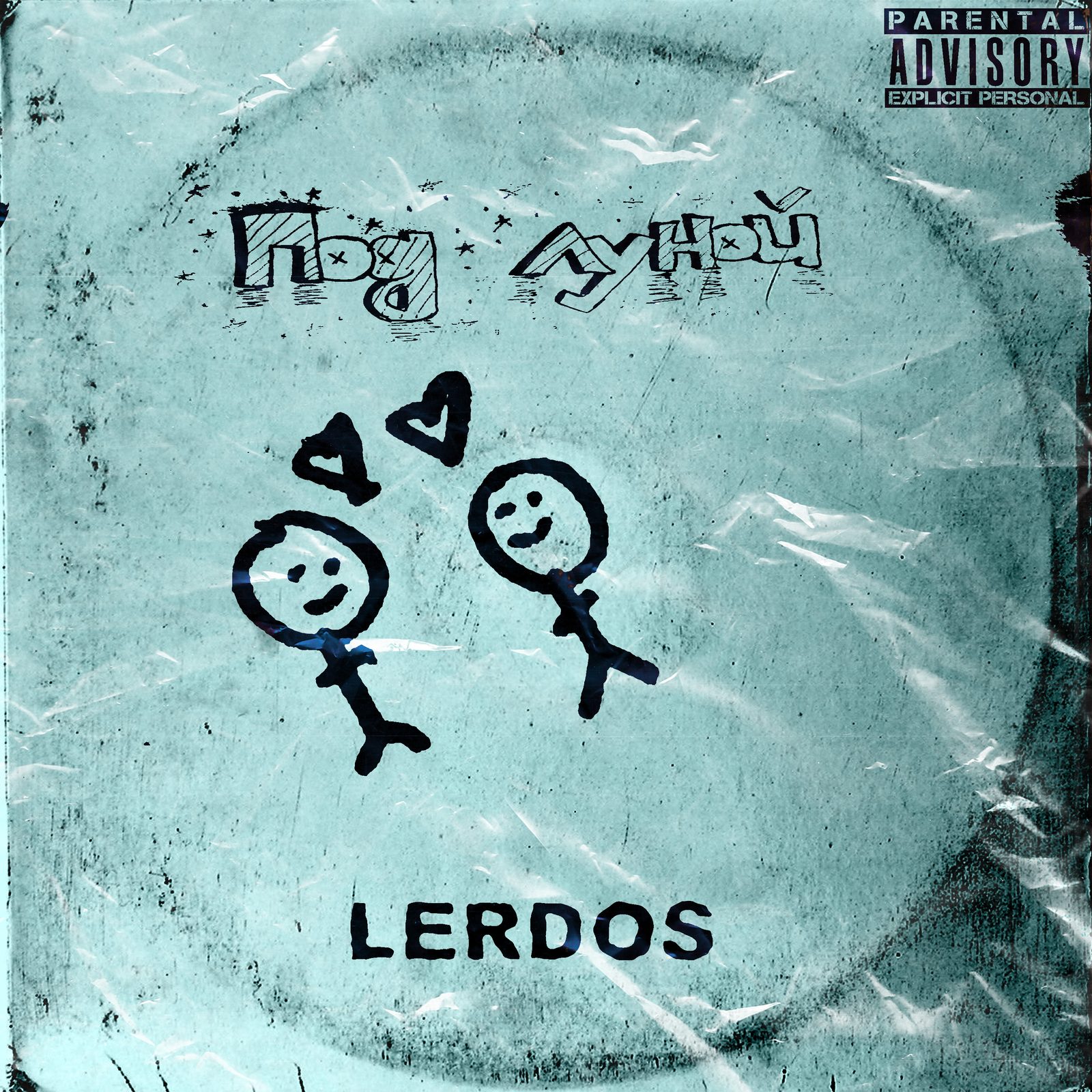 Слушать LERDOS — ПОД ЛУНОЙ на всех площадках