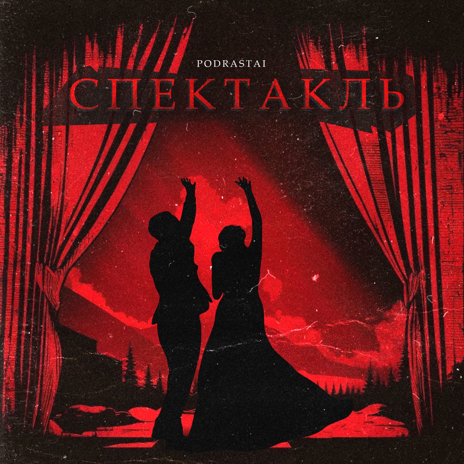 Слушать podrastai — Спектакль на всех площадках