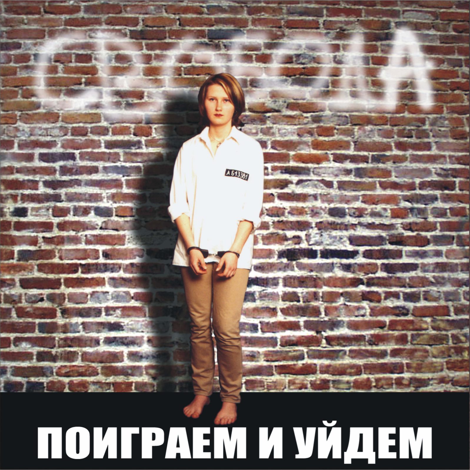 Слушать Поиграем и Уйдём — Свобода на всех площадках