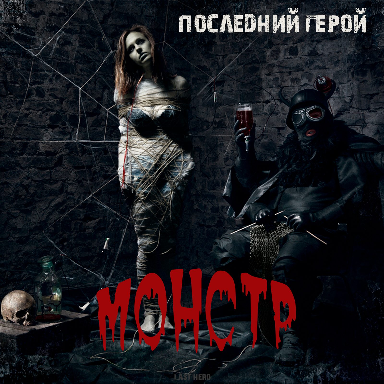Слушать Последний герой / Last hero — Монстр на всех площадках