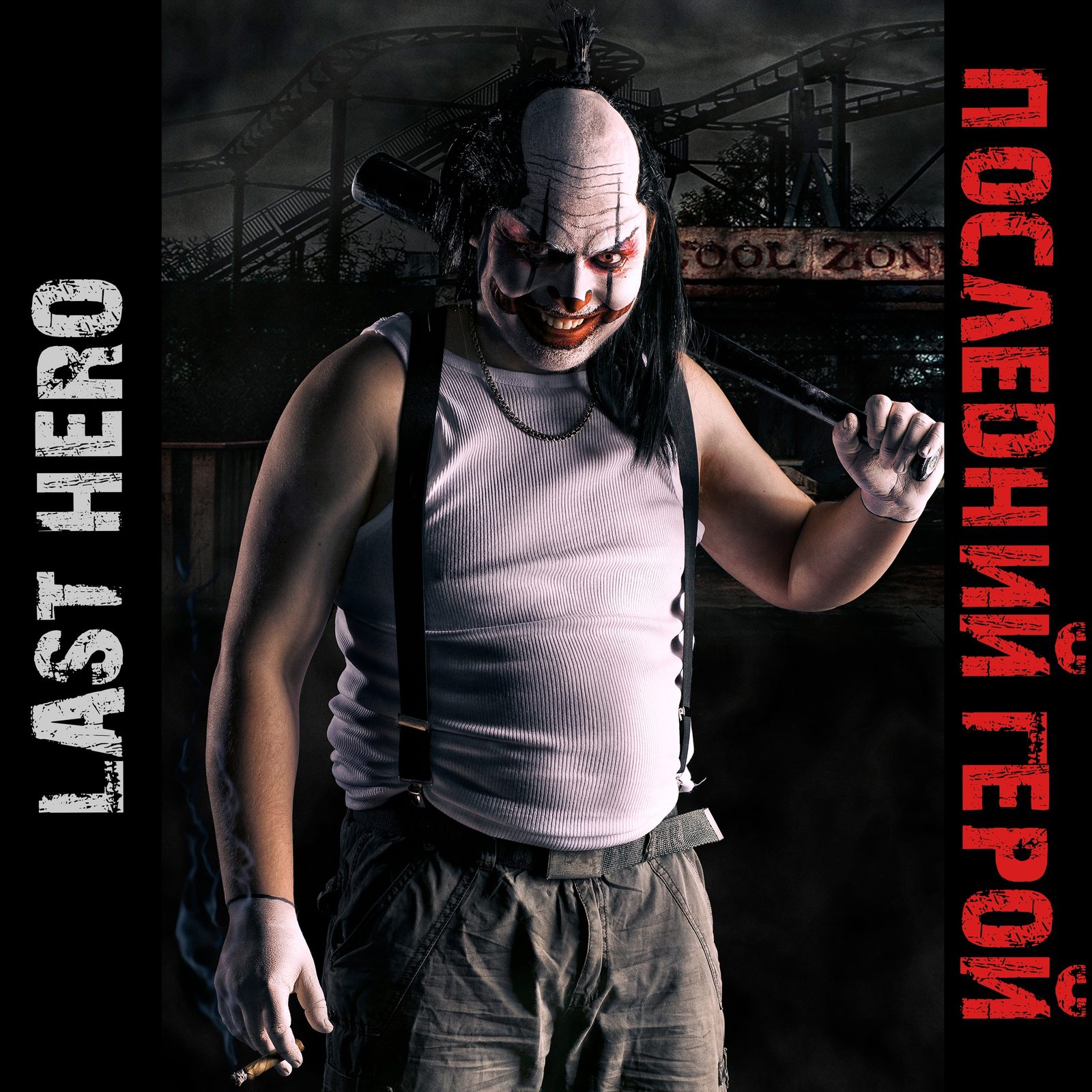 Слушать Последний герой / Last hero — Последний герой на всех площадках
