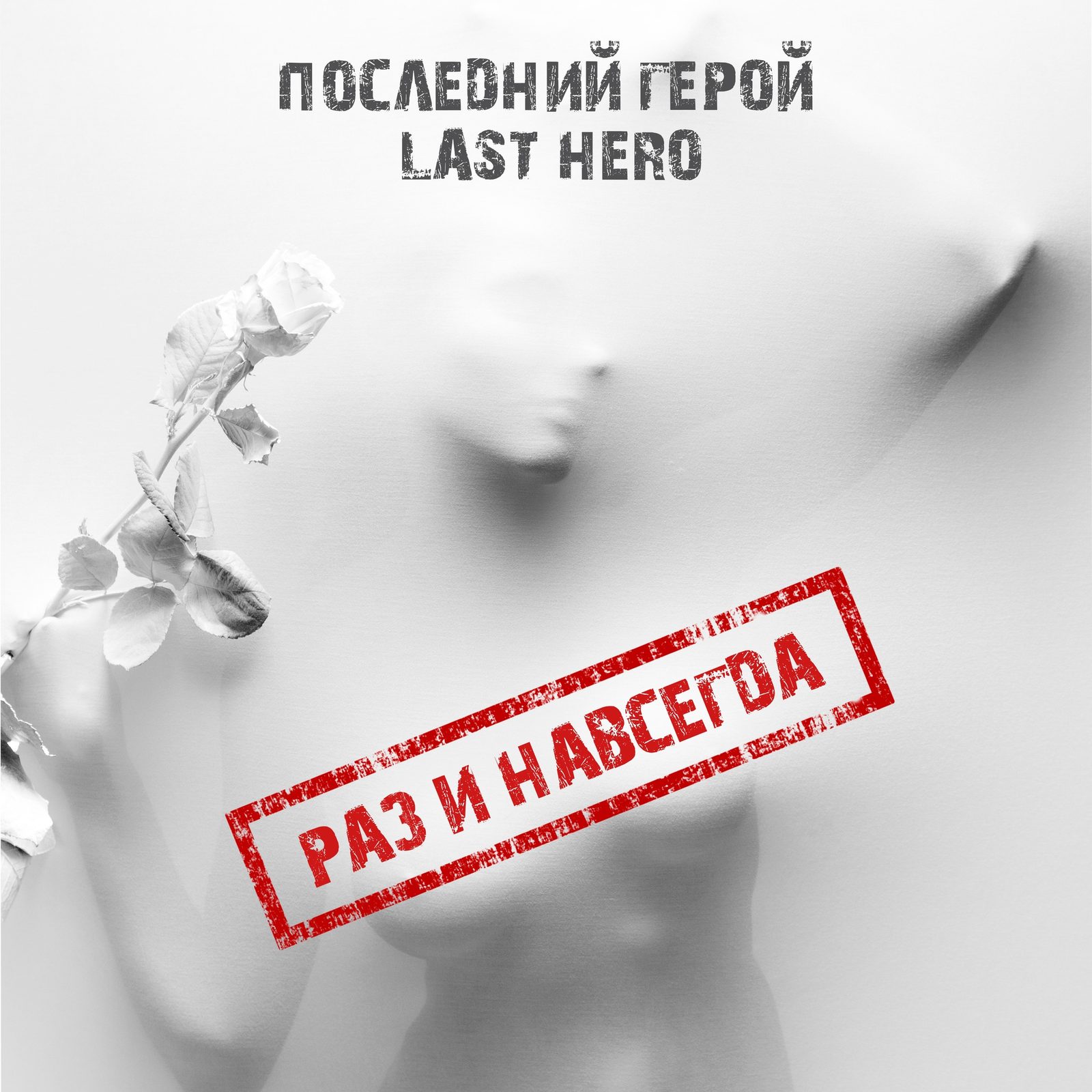 Слушать Последний Герой / Last Hero — Раз и навсегда на всех площадках
