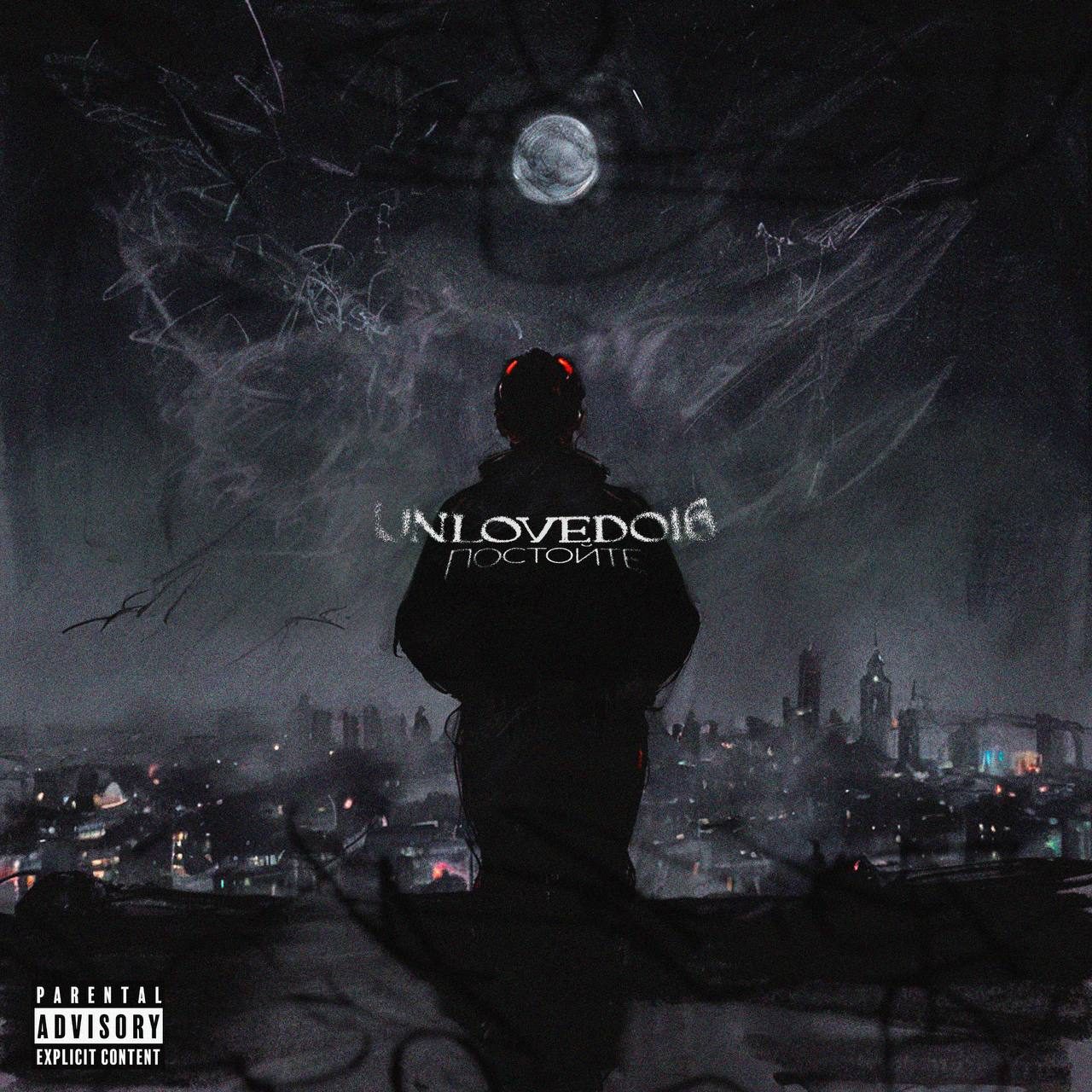 Слушать unloved016 — Постойте на всех площадках