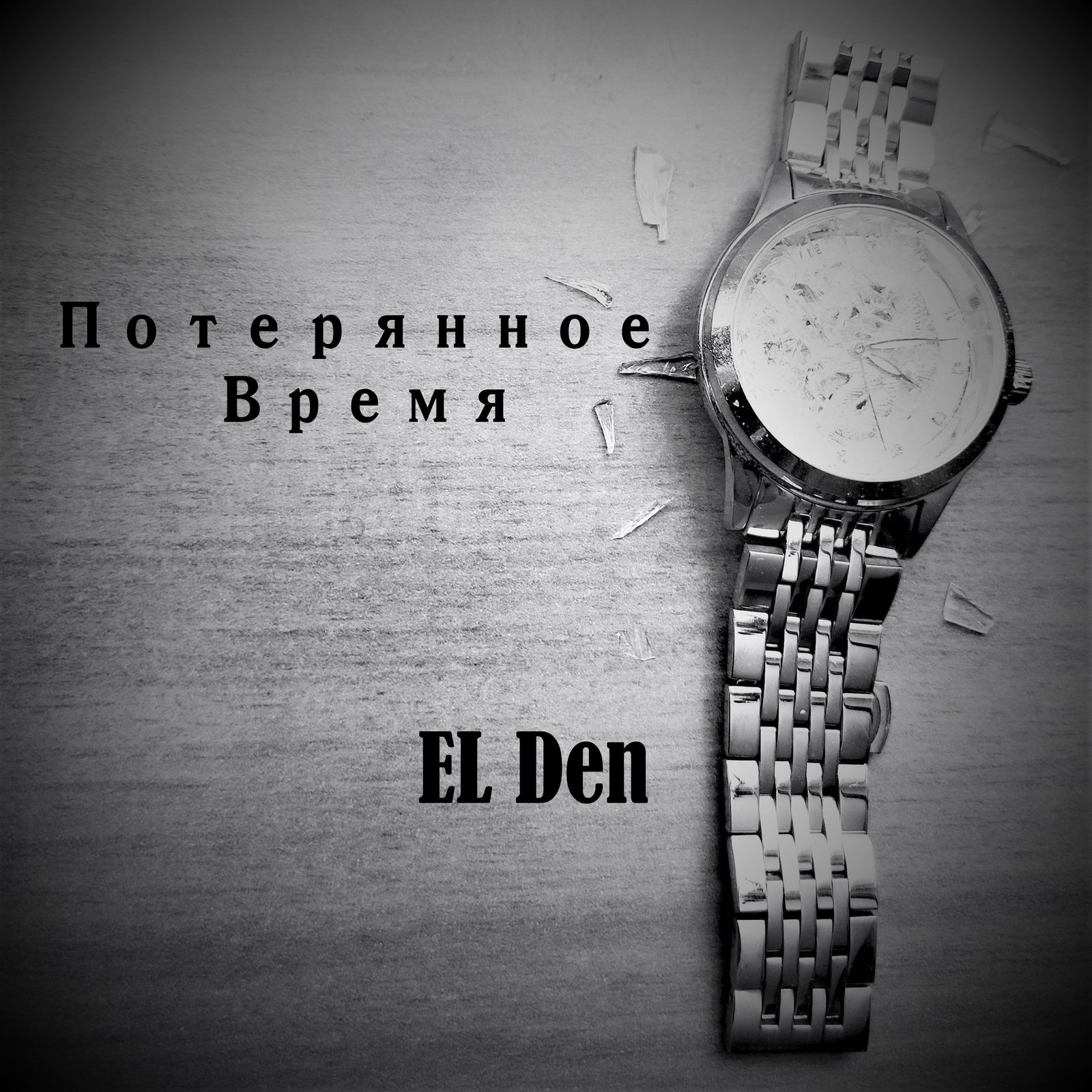 Слушать EL Den — Потерянное время на всех площадках