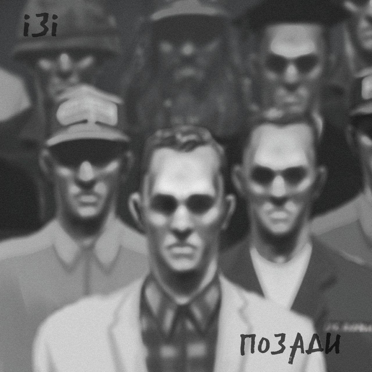 Слушать i3i — позади на всех площадках