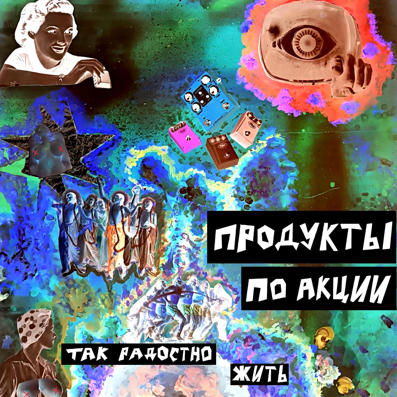 Слушать продукты по акции — так радостно жить на всех площадках
