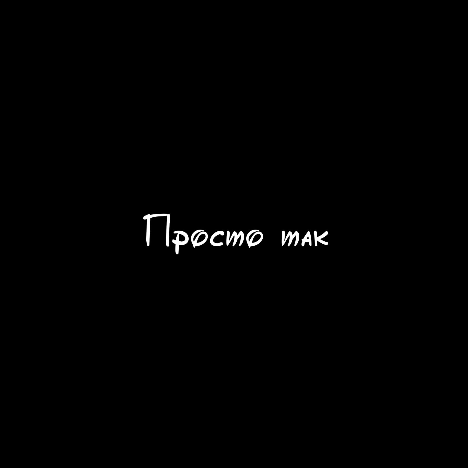 Слушать ILLMISS — Просто так на всех площадках
