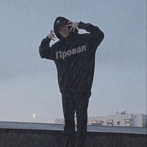 Слушать paep3r — Провал на всех площадках