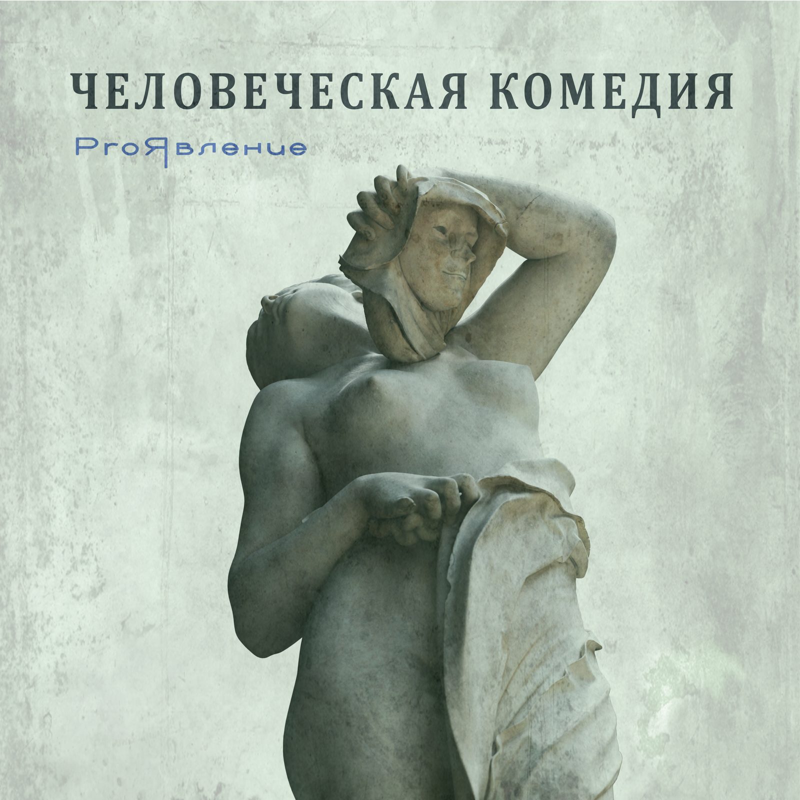 Слушать ProЯвление — Человеческая комедия на всех площадках