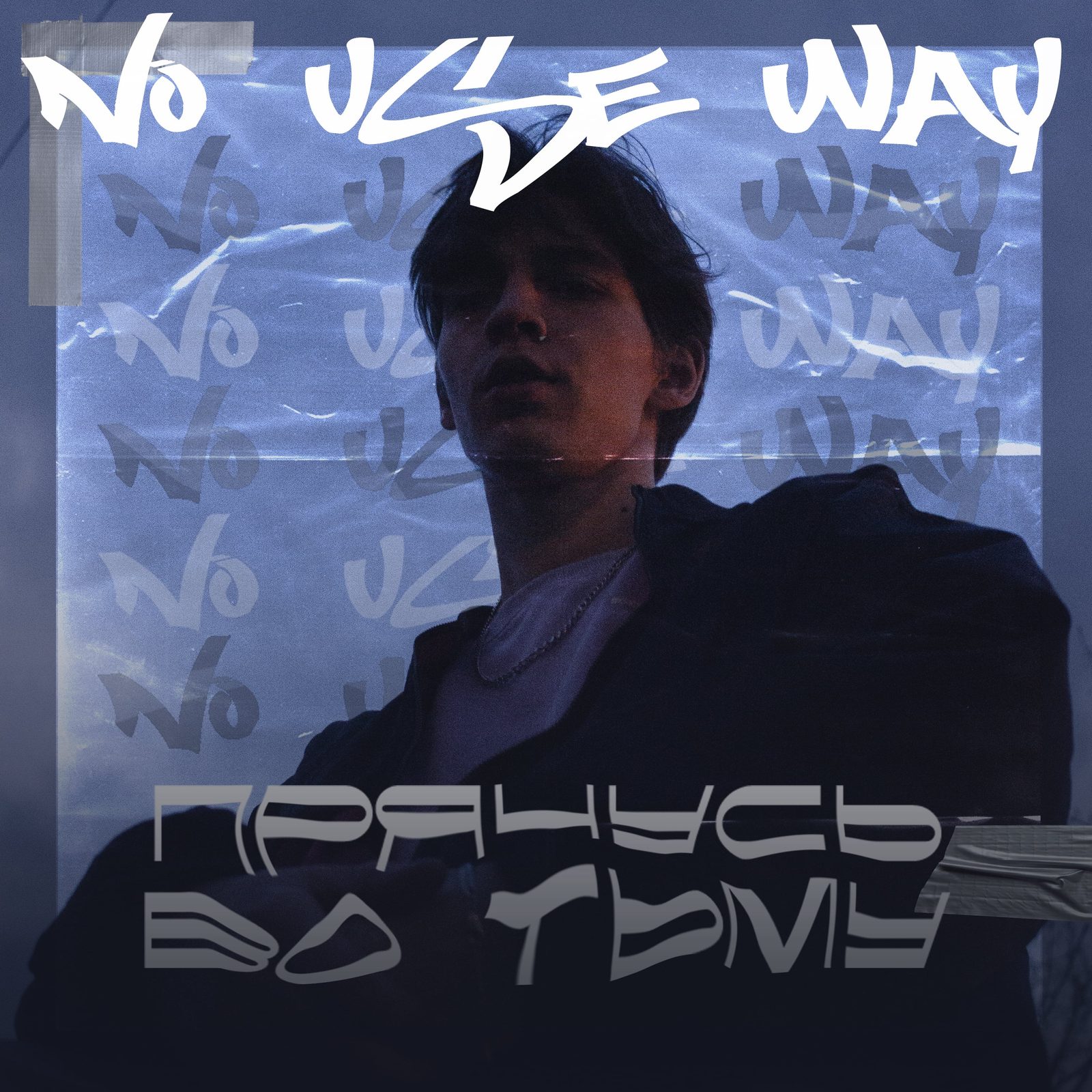 Слушать No Use Way — Прячусь во тьму на всех площадках