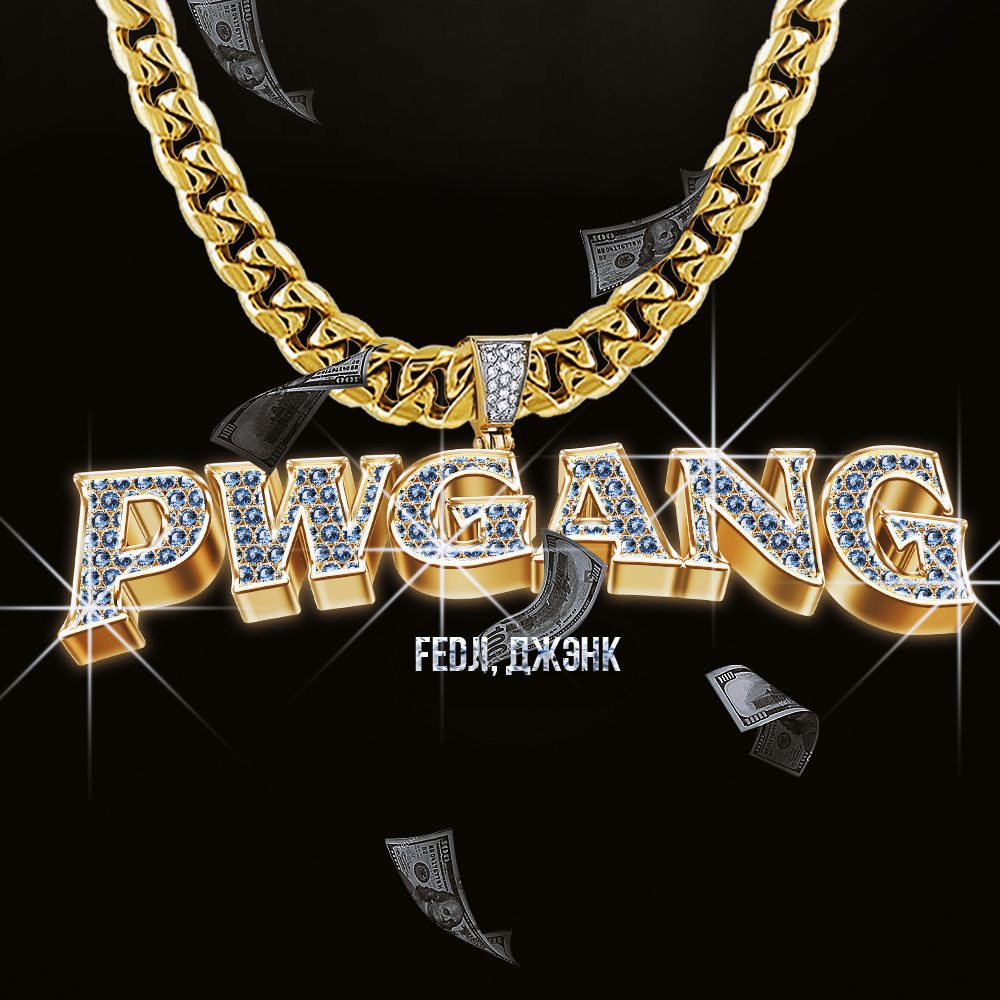 Слушать Fedji, Джэнк — PWGang на всех площадках