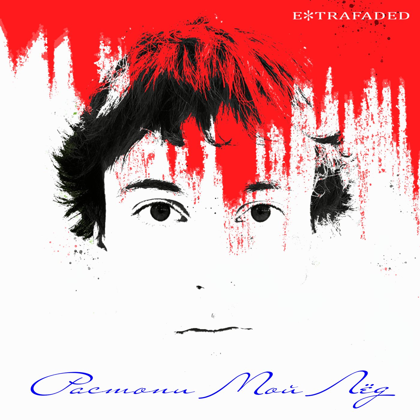 Слушать extrafaded — Растопи мой лёд на всех площадках