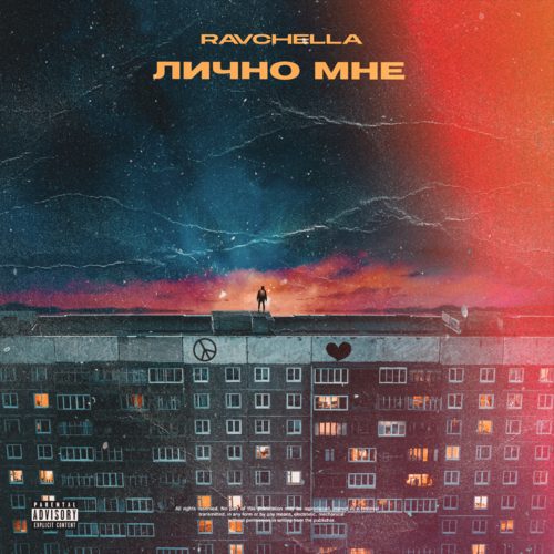 Слушать Равчелла — Лично мне на всех площадках