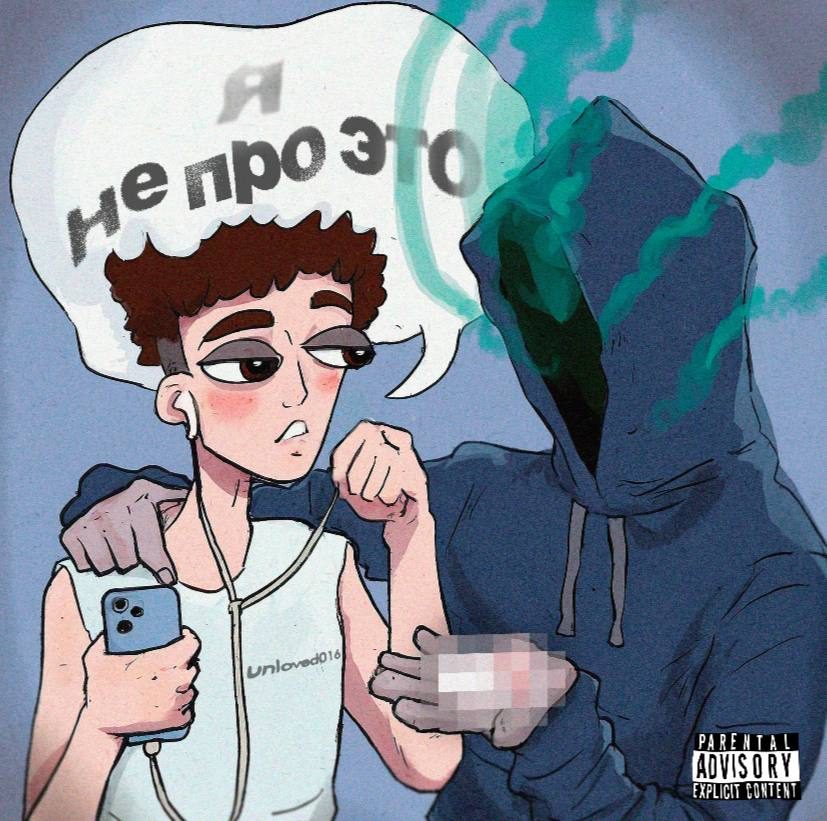 Слушать unloved016 — Не про это на всех площадках