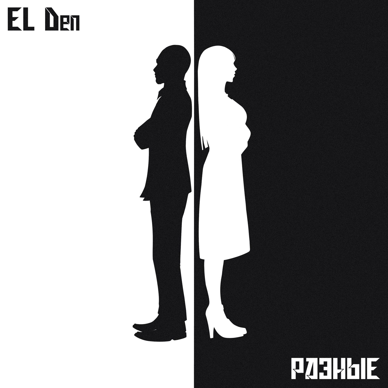 Слушать EL Den — Разные на всех площадках