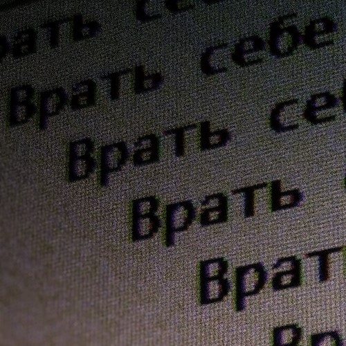 Слушать Не смогу жить — Врать себе на всех площадках