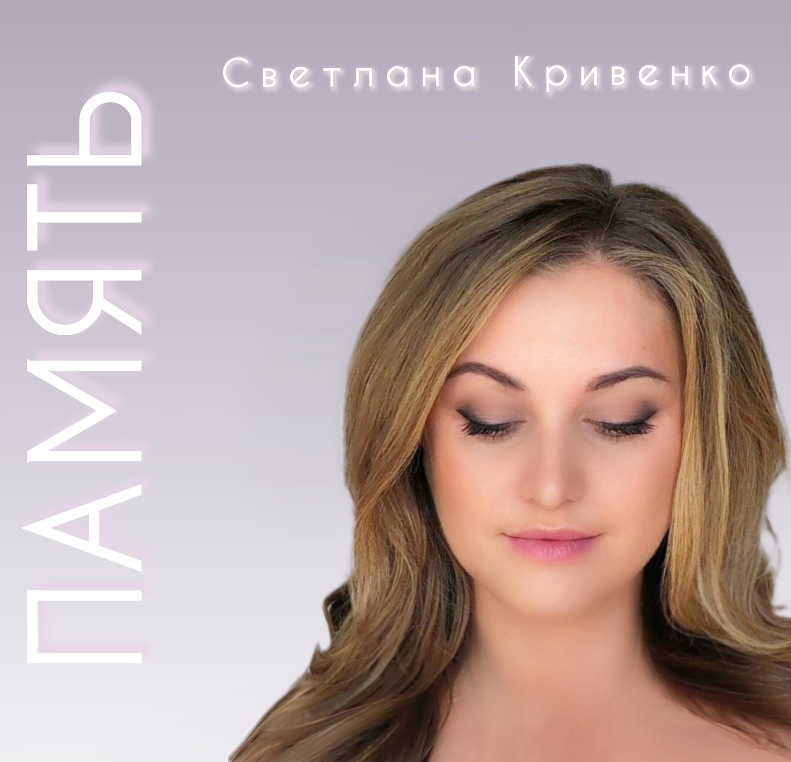 Слушать Светлана Кривенко — Память на всех площадках
