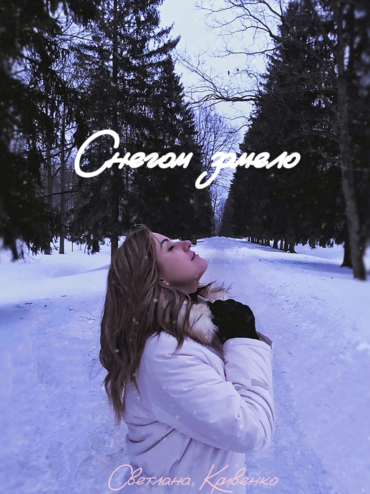 Слушать Светлана Кривенко — Снегом замело на всех площадках