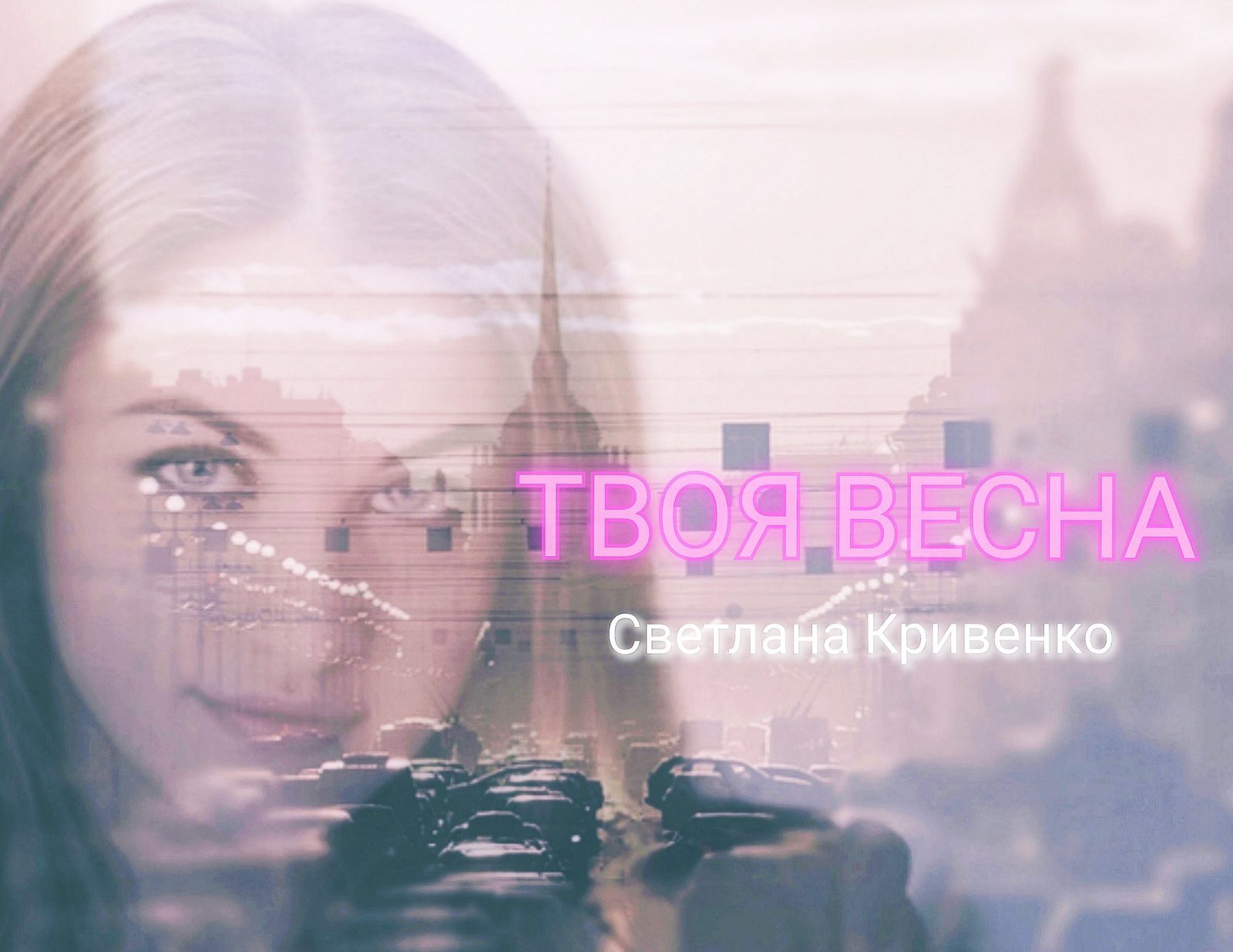 Слушать Светлана Кривенко — Твоя весна на всех площадках
