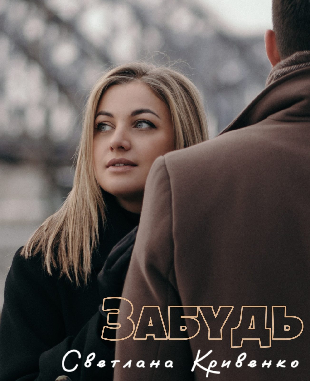 Слушать Светлана Кривенко — Забудь (prod. by Drumwizard) на всех площадках