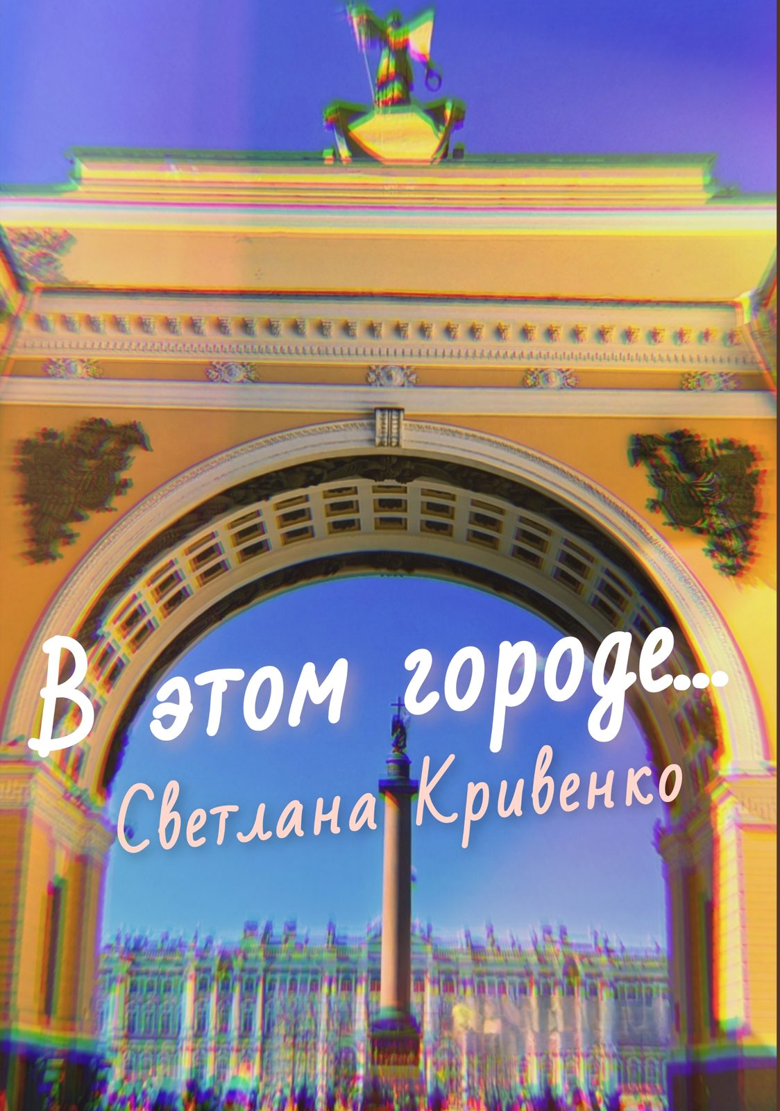 Слушать Светлана Кривенко — В этом городе на всех площадках