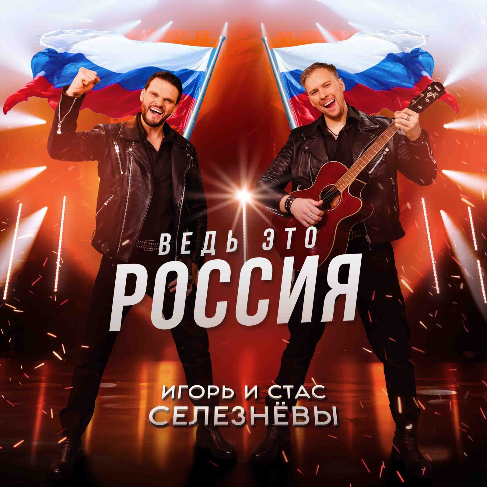 Слушать Игорь и Стас Селезнёвы — Ведь это Россия! на всех площадках