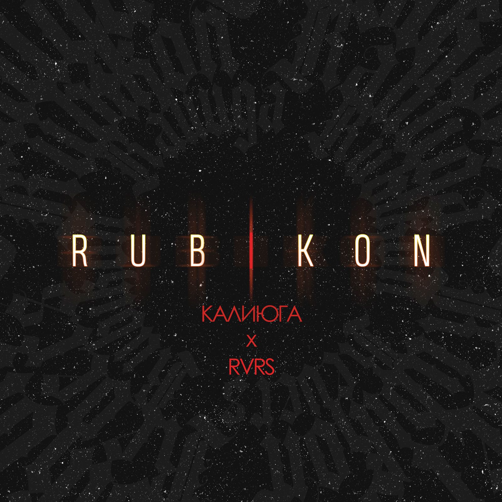 Калиюга, RVRS — Rubikon